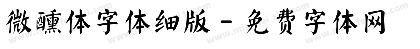 微醺体字体细版字体转换