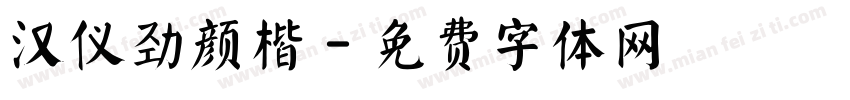 汉仪劲颜楷字体转换