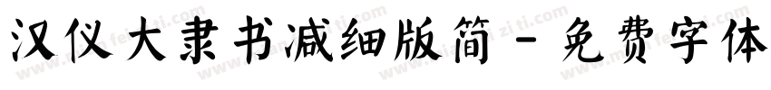 汉仪大隶书减细版简字体转换