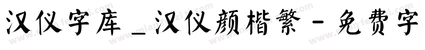 汉仪字库_汉仪颜楷繁字体转换