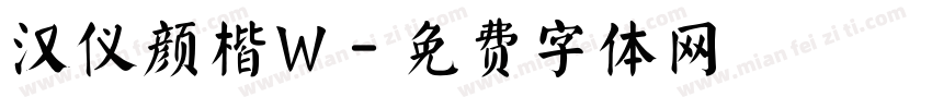汉仪颜楷W字体转换