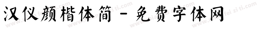 汉仪颜楷体简字体转换