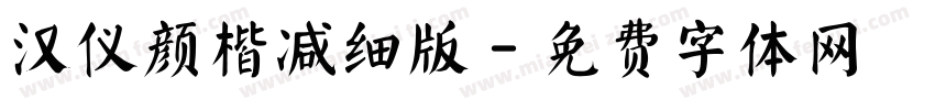 汉仪颜楷减细版字体转换