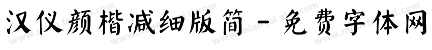 汉仪颜楷减细版简字体转换