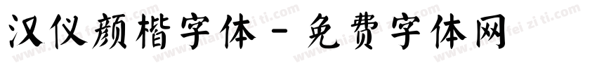 汉仪颜楷字体字体转换