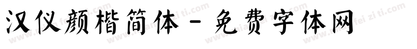 汉仪颜楷简体字体转换