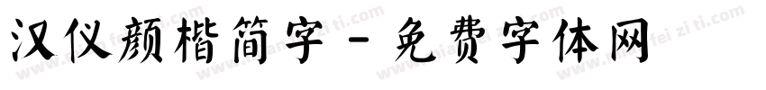 汉仪颜楷简字字体转换