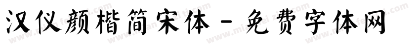 汉仪颜楷简宋体字体转换
