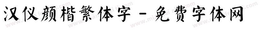 汉仪颜楷繁体字字体转换