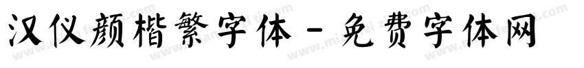 汉仪颜楷繁字体字体转换