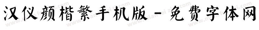 汉仪颜楷繁手机版字体转换