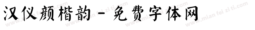 汉仪颜楷韵字体转换