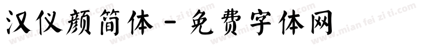 汉仪颜简体字体转换