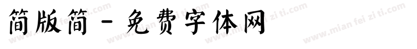 简版简字体转换