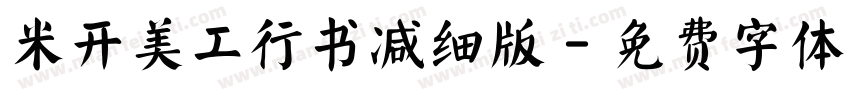 米开美工行书减细版字体转换