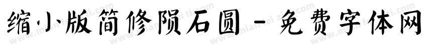 缩小版简修陨石圆字体转换