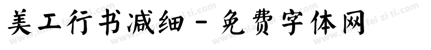 美工行书减细字体转换