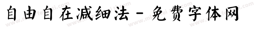 自由自在减细法字体转换