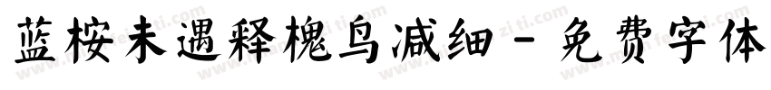 蓝桉未遇释槐鸟减细字体转换