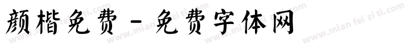 颜楷免费字体转换