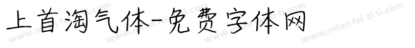 上首淘气体字体转换