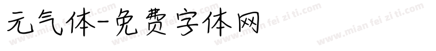元气体字体转换