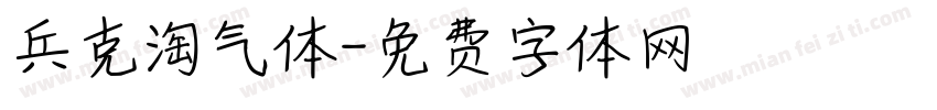 兵克淘气体字体转换