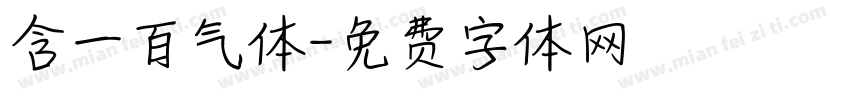 含一百气体字体转换
