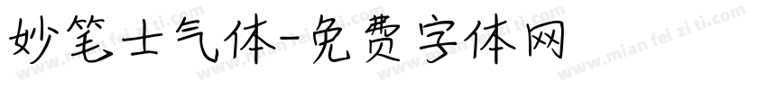 妙笔士气体字体转换