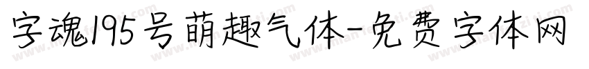 字魂195号萌趣气体字体转换