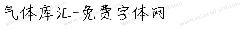 气体库汇字体转换