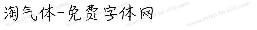 淘气体字体转换