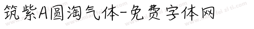 筑紫A圆淘气体字体转换