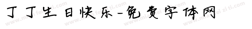 丁丁生日快乐字体转换