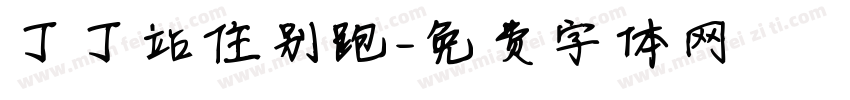 丁丁站住别跑字体转换