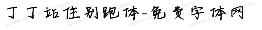 丁丁站住别跑体字体转换