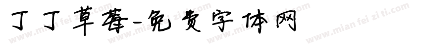 丁丁草莓字体转换