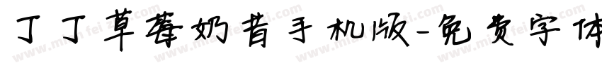 丁丁草莓奶昔手机版字体转换
