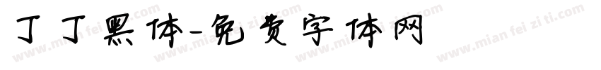 丁丁黑体字体转换
