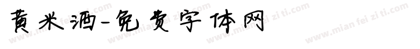 黄米酒字体转换