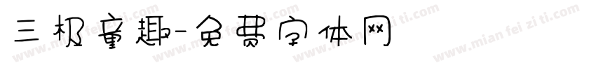 三极童趣字体转换