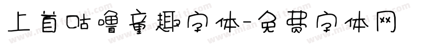 上首咕噜童趣字体字体转换