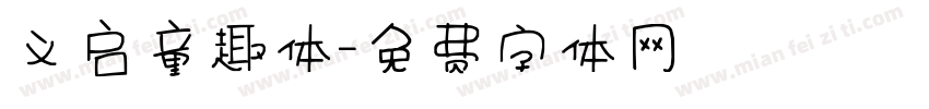 义启童趣体字体转换