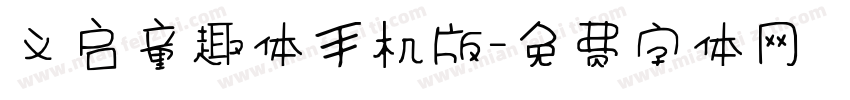 义启童趣体手机版字体转换