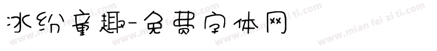 冰纷童趣字体转换