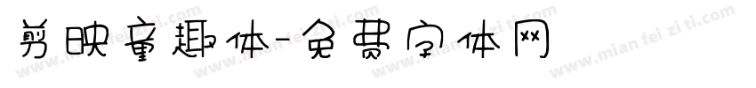 剪映童趣体字体转换