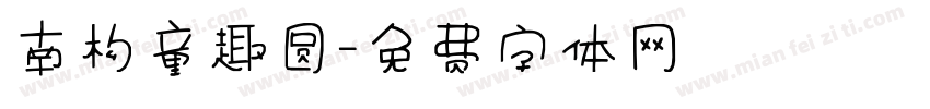 南构童趣圆字体转换 南构童趣圆字体转换