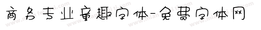 商务专业童趣字体字体转换