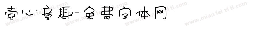 壹心童趣字体转换