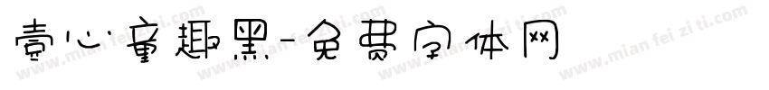 壹心童趣黑字体转换